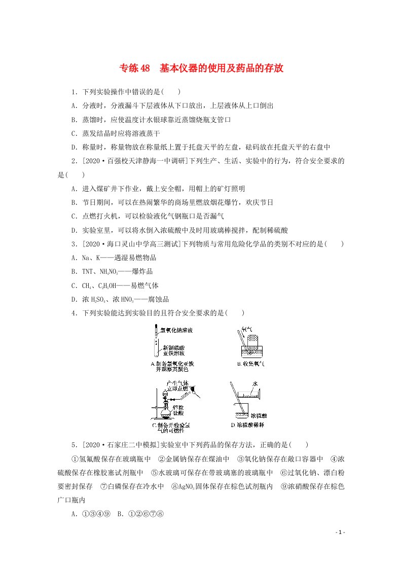 2021高考化学一轮复习专练48基本仪器的使用及药品的存放含解析新人教版