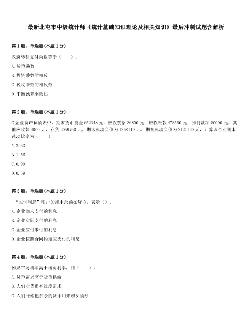 最新北屯市中级统计师《统计基础知识理论及相关知识》最后冲刺试题含解析