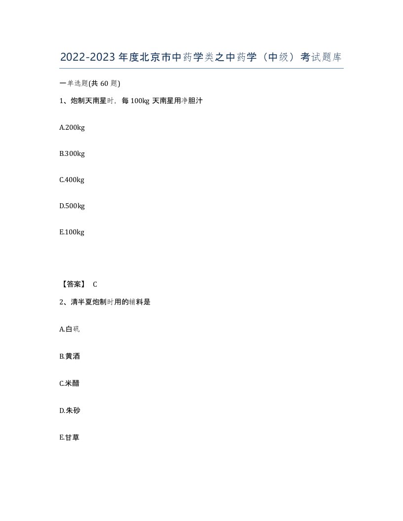 2022-2023年度北京市中药学类之中药学中级考试题库