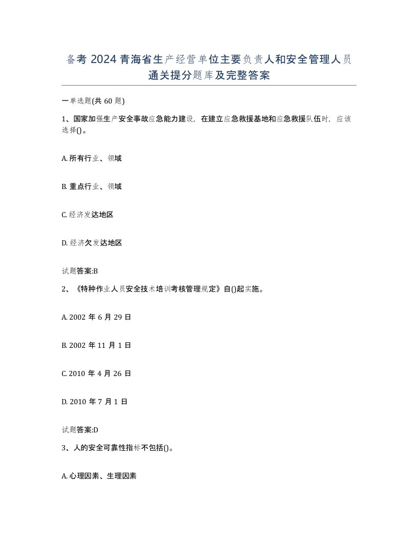 备考2024青海省生产经营单位主要负责人和安全管理人员通关提分题库及完整答案