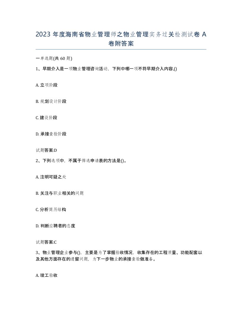 2023年度海南省物业管理师之物业管理实务过关检测试卷A卷附答案