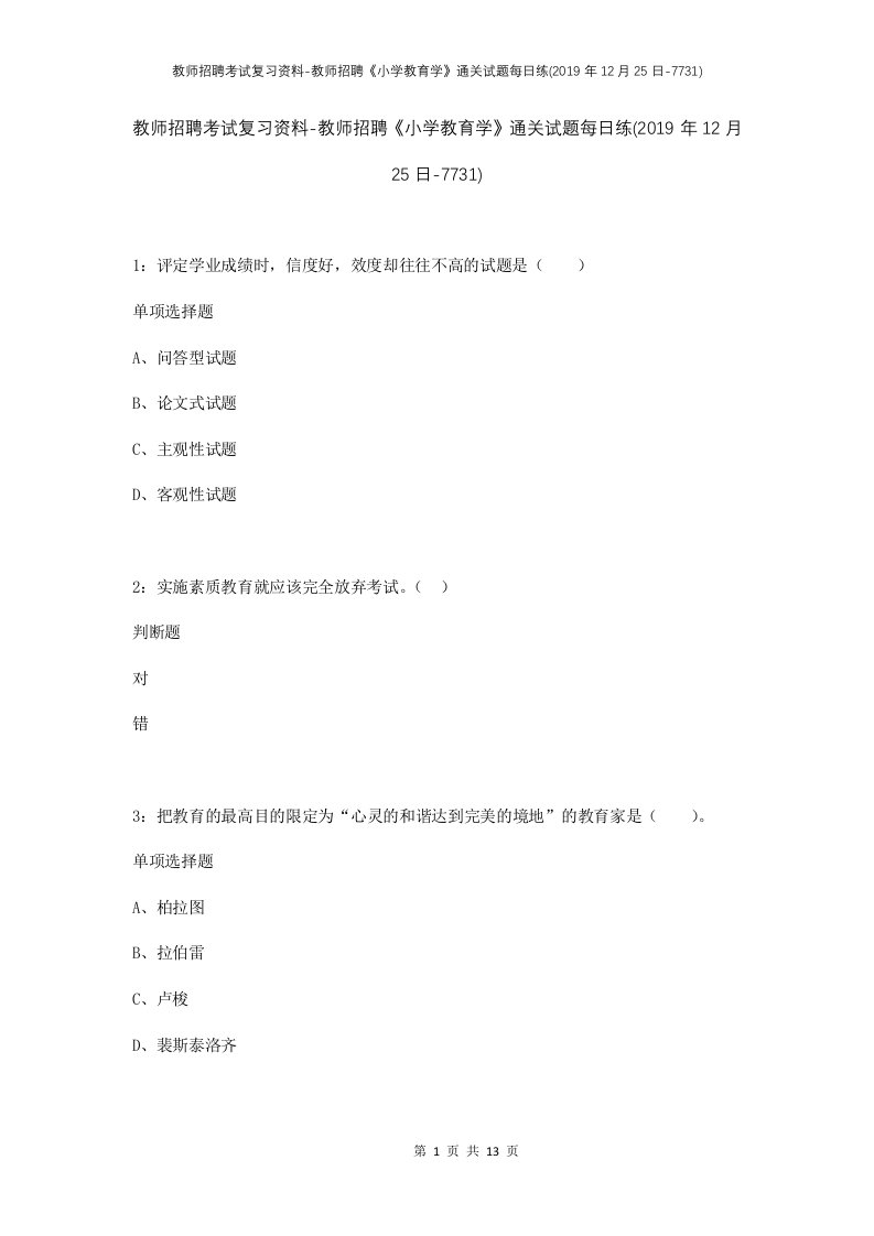 教师招聘考试复习资料-教师招聘小学教育学通关试题每日练2019年12月25日-7731