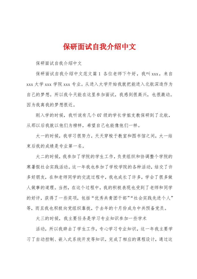 保研面试自我介绍中文