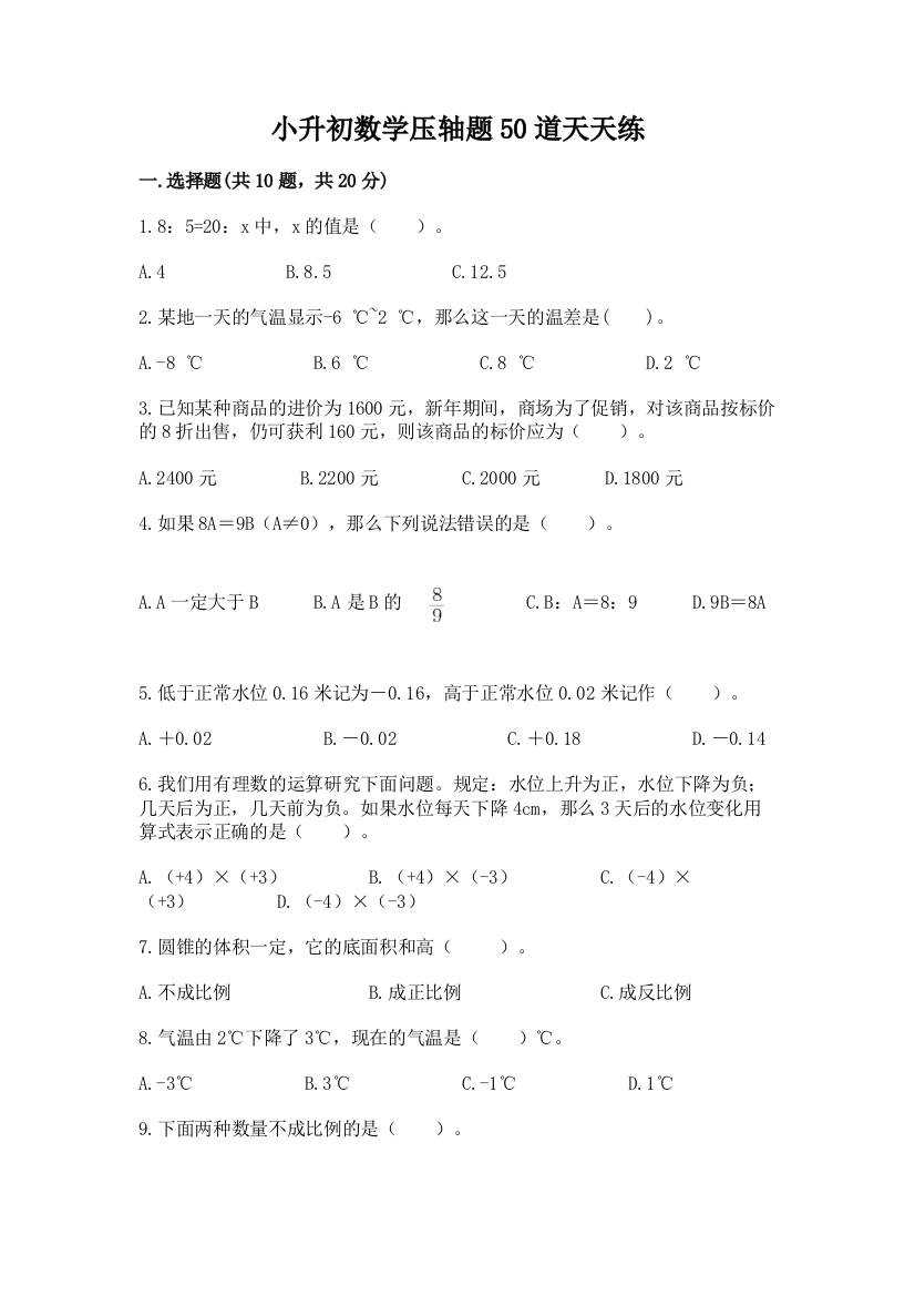 小升初数学压轴题50道天天练附答案【满分必刷】