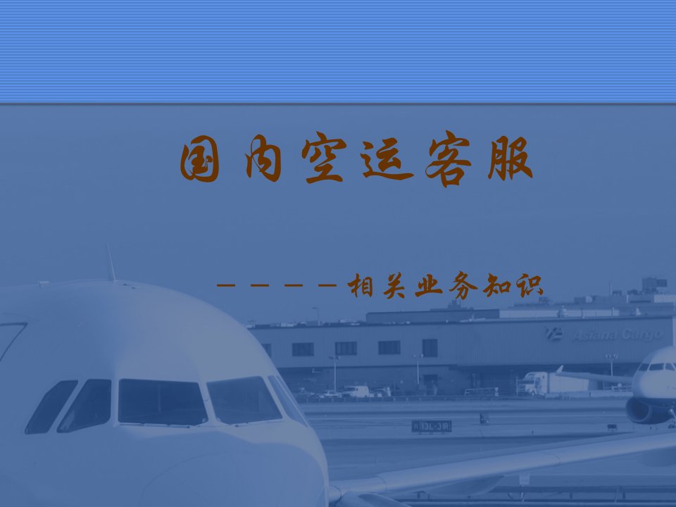 国内空运客服培训ppt课件