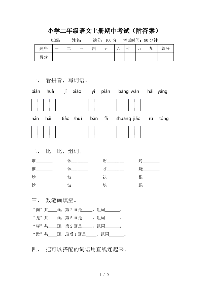 小学二年级语文上册期中考试(附答案)