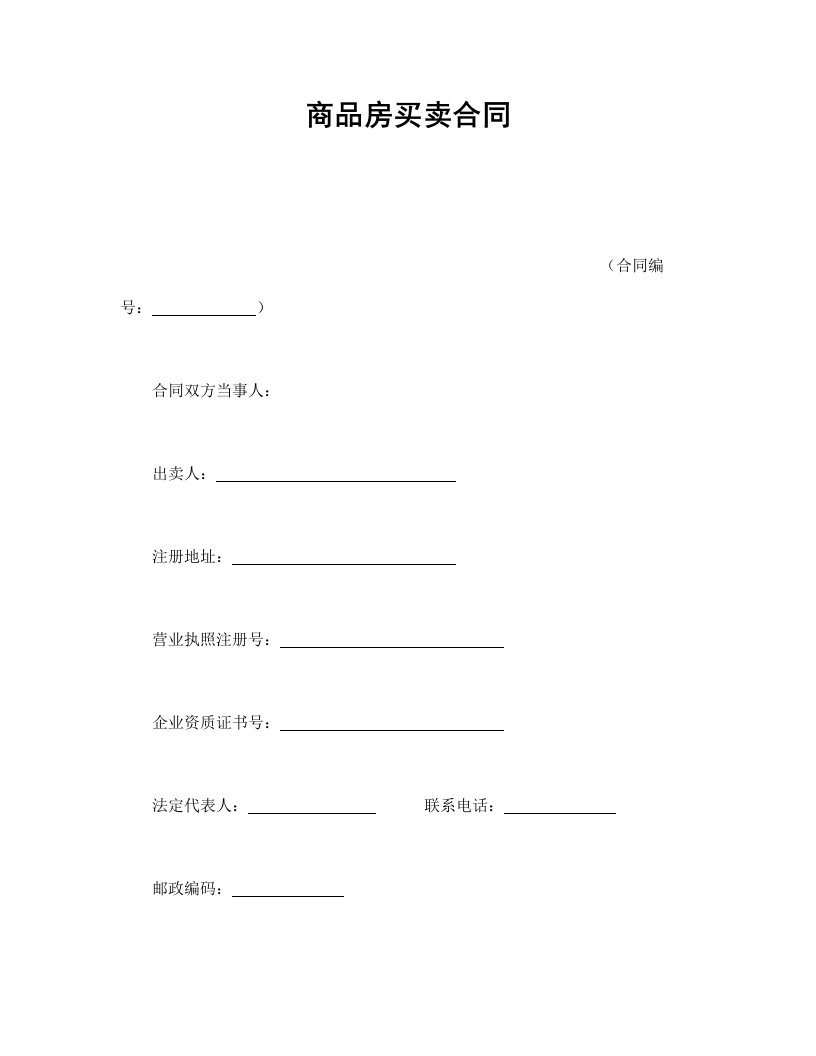 商品房买卖合同（DOC20页）