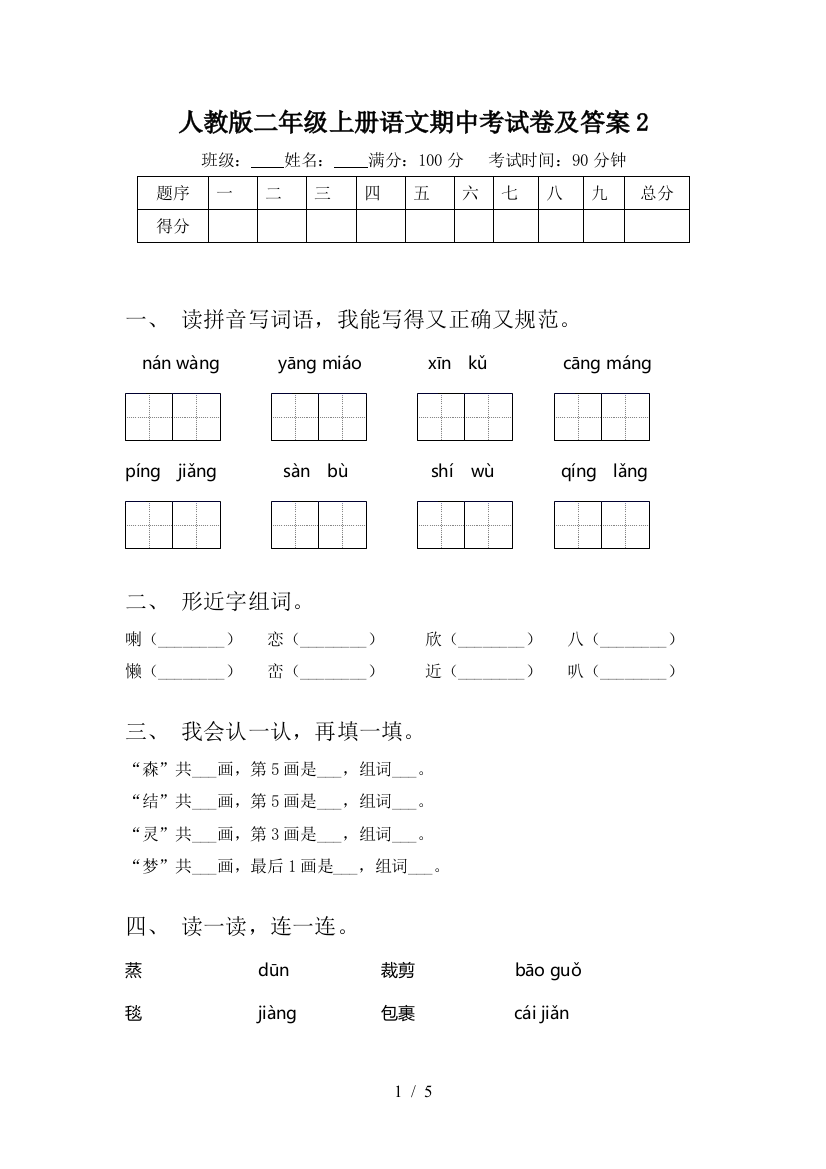 人教版二年级上册语文期中考试卷及答案2