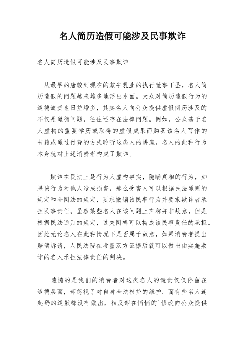 名人简历造假可能涉及民事欺诈