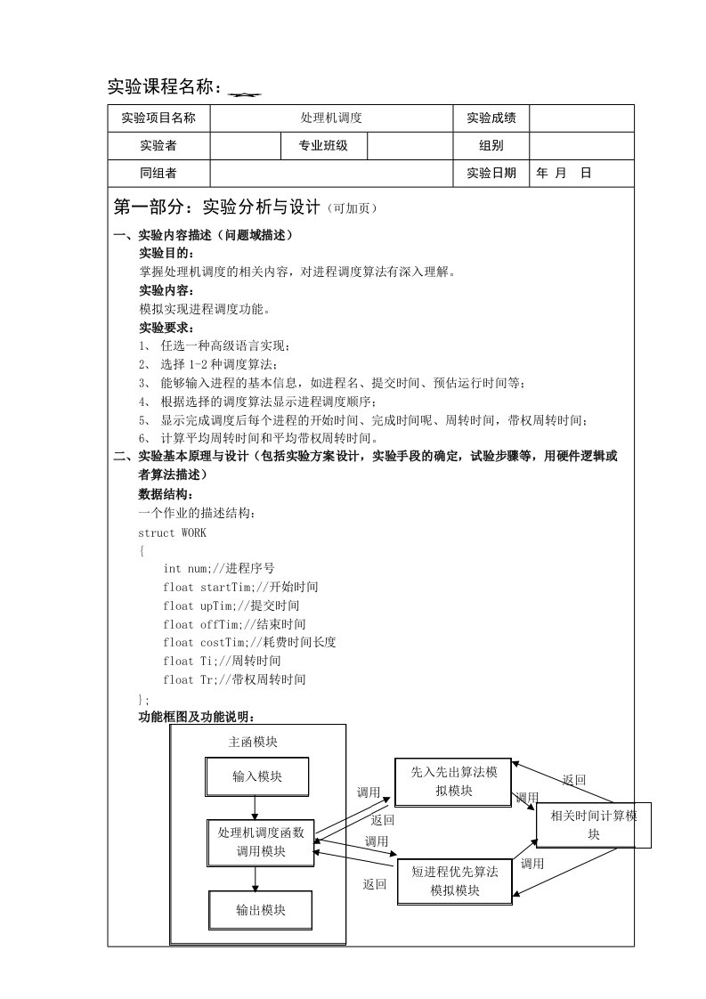 操作系统实验报告一处理机调度