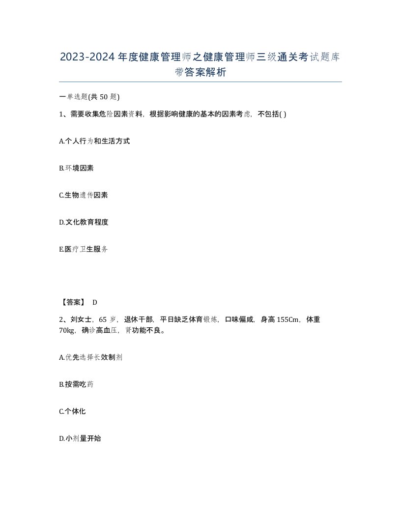 20232024年度健康管理师之健康管理师三级通关考试题库带答案解析