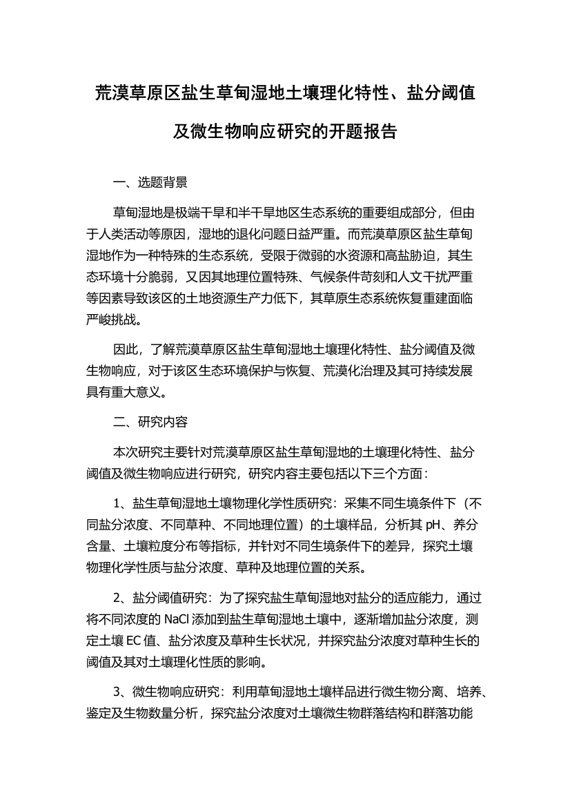 荒漠草原区盐生草甸湿地土壤理化特性、盐分阈值及微生物响应研究的开题报告