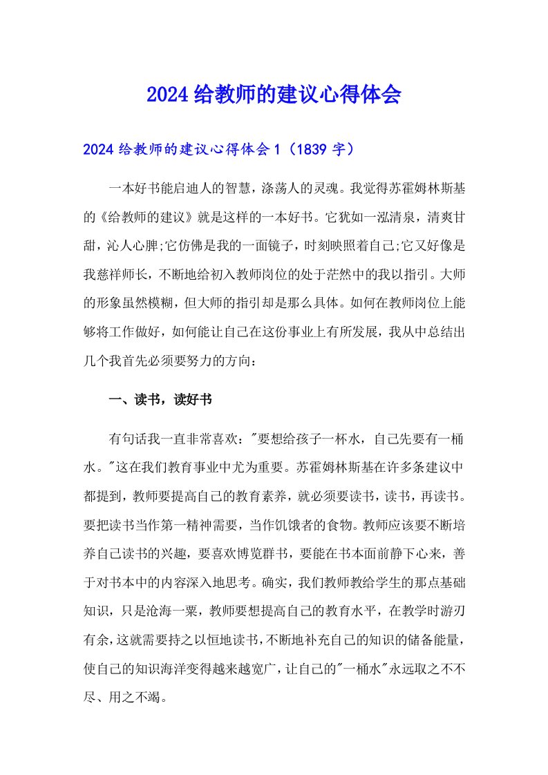 2024给教师的建议心得体会