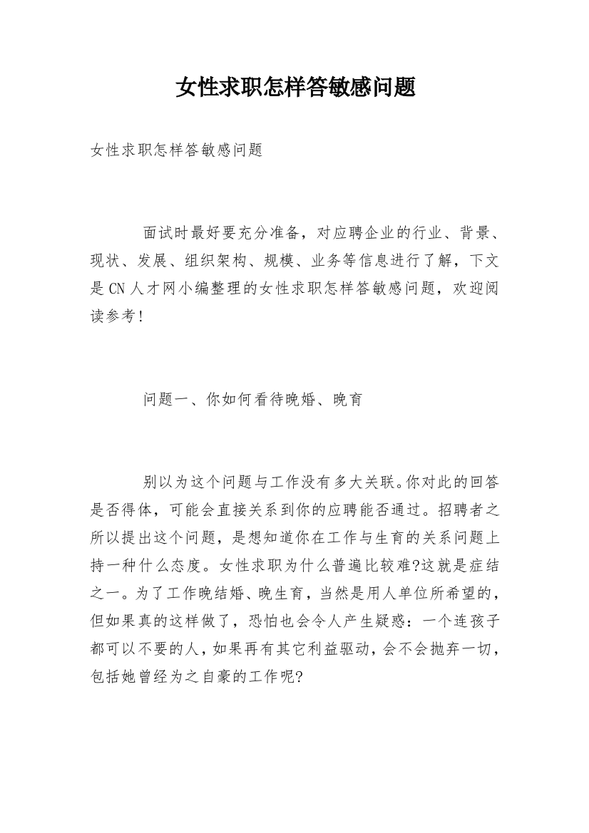 女性求职怎样答敏感问题