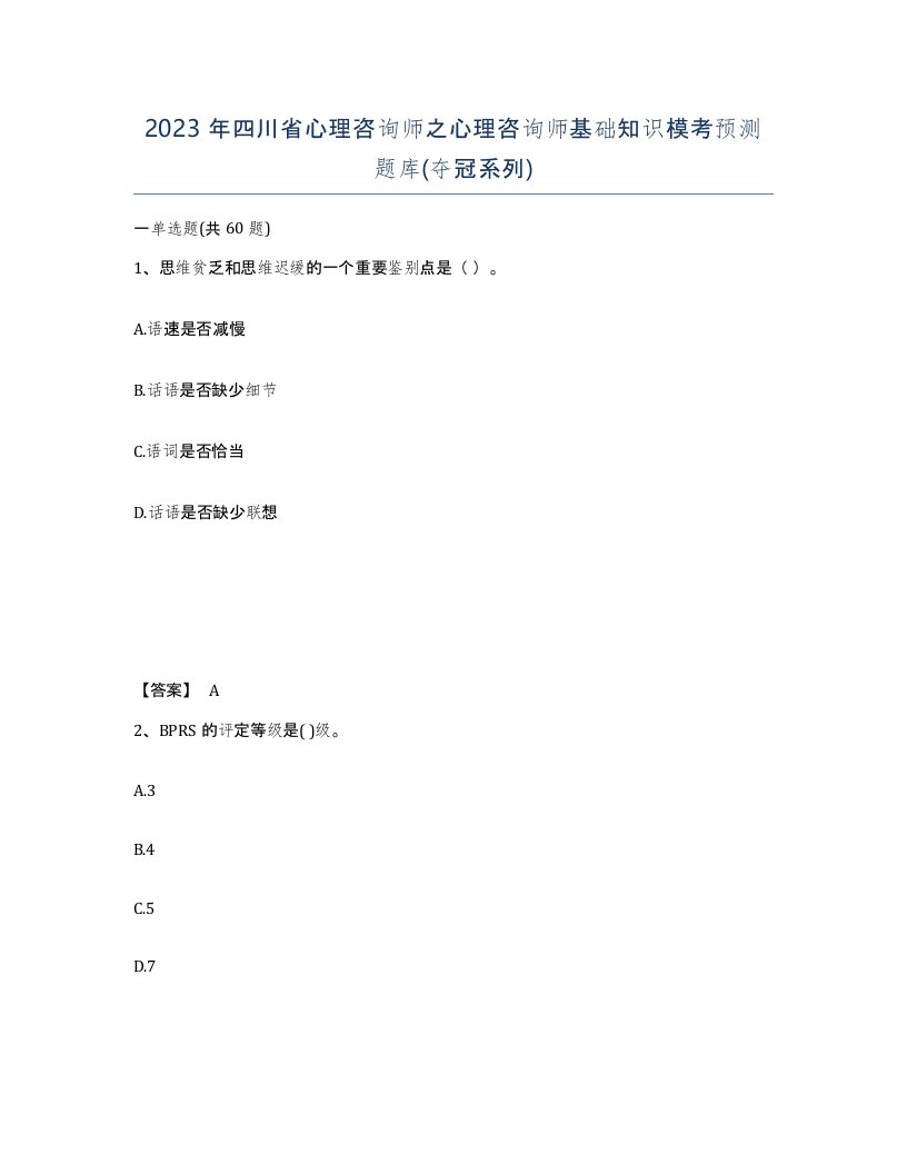 2023年四川省心理咨询师之心理咨询师基础知识模考预测题库夺冠系列