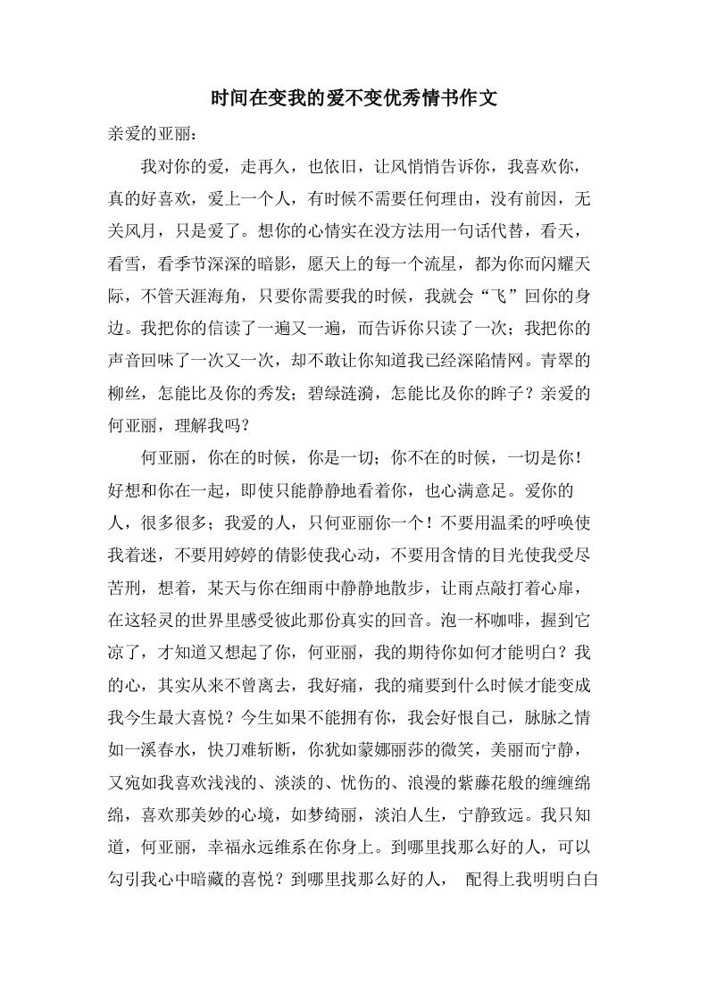 时间在变我的爱不变情书作文