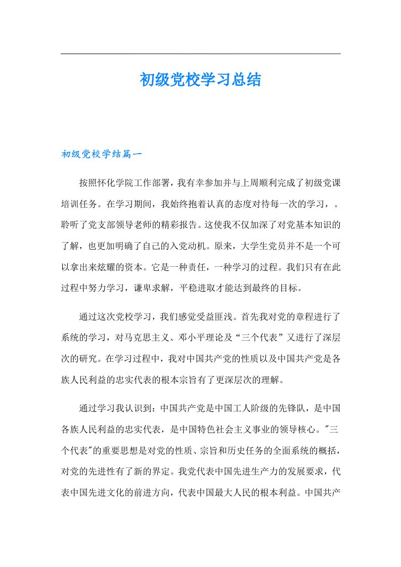 初级党校学习总结