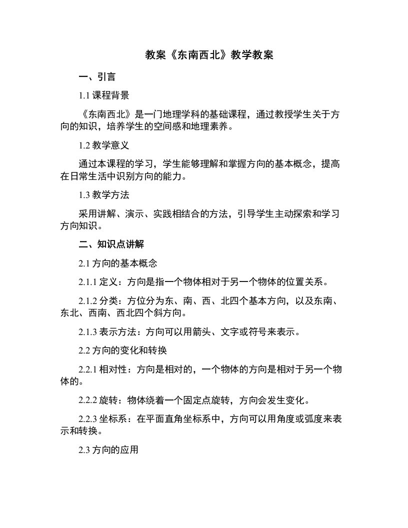 《东南西北》教学教案