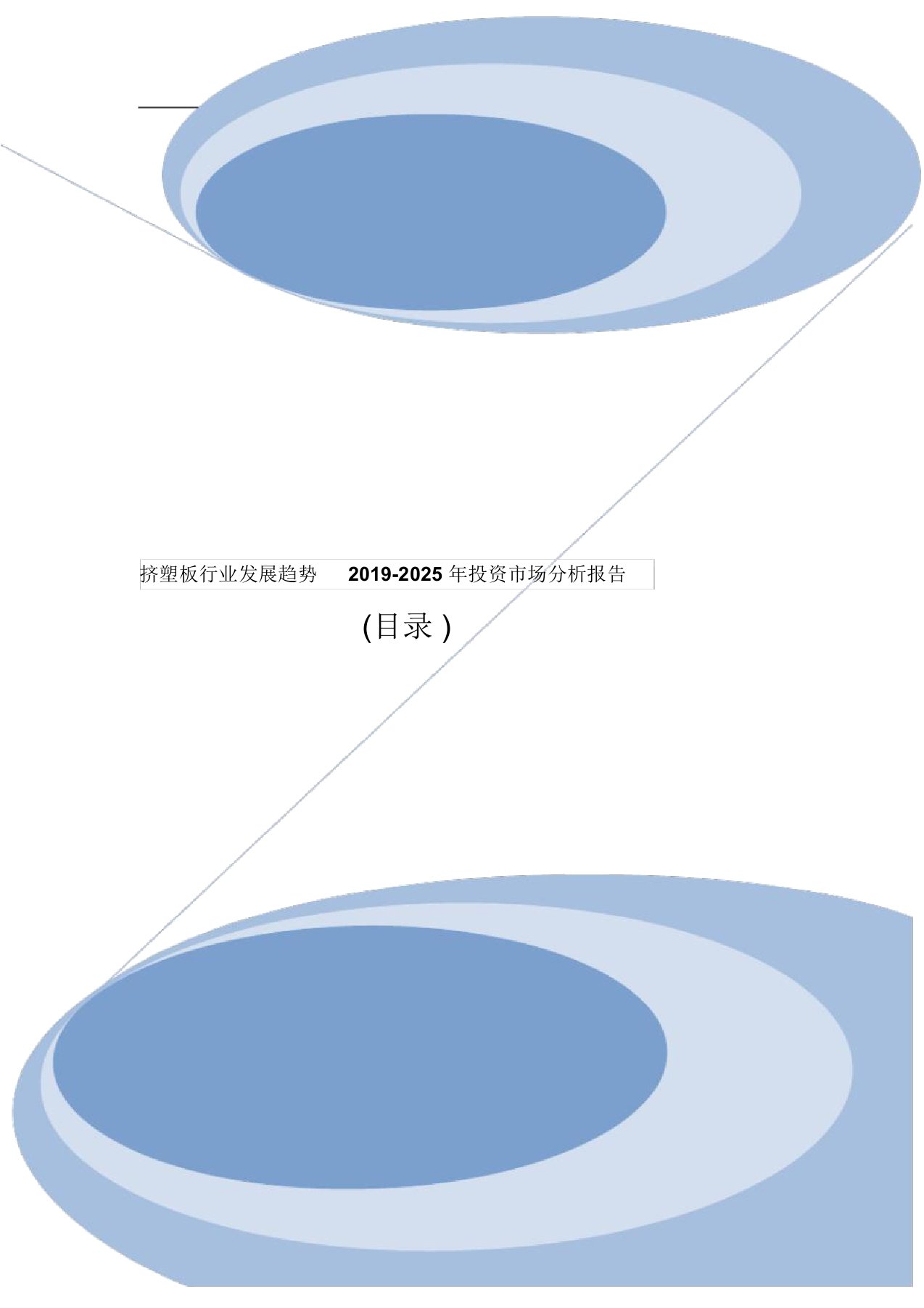 挤塑板行业发展趋势2019-2025年投资市场分析报告目录