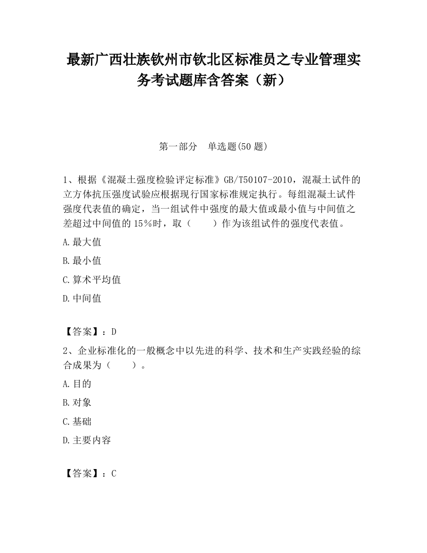 最新广西壮族钦州市钦北区标准员之专业管理实务考试题库含答案（新）