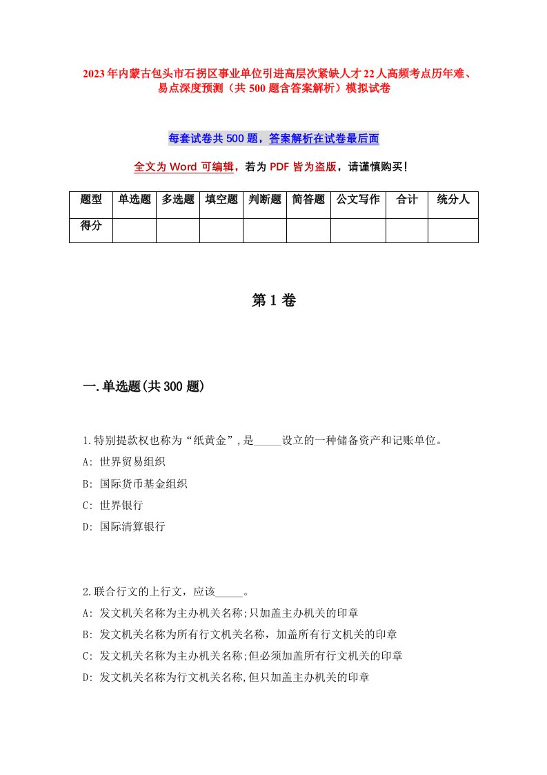 2023年内蒙古包头市石拐区事业单位引进高层次紧缺人才22人高频考点历年难易点深度预测共500题含答案解析模拟试卷