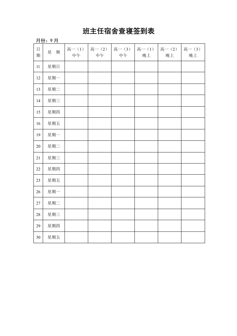 班主任宿舍查寝登记表