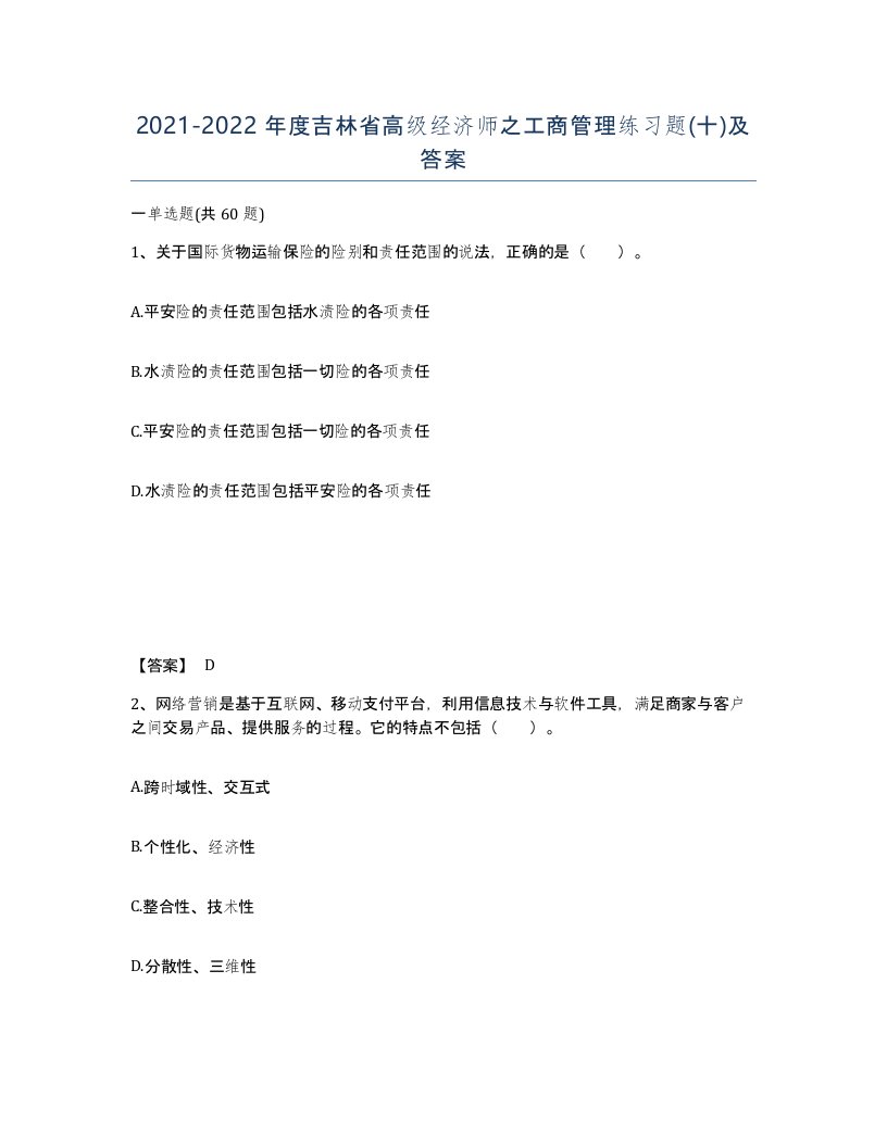 2021-2022年度吉林省高级经济师之工商管理练习题十及答案