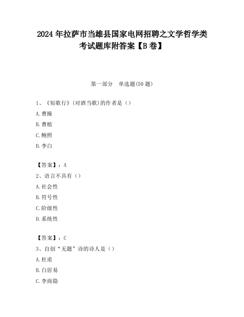 2024年拉萨市当雄县国家电网招聘之文学哲学类考试题库附答案【B卷】