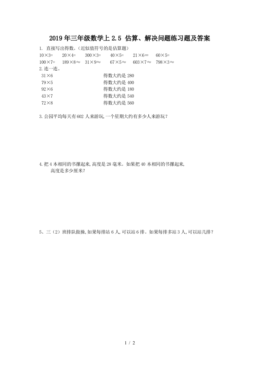 2019年三年级数学上2.5-估算、解决问题练习题及答案