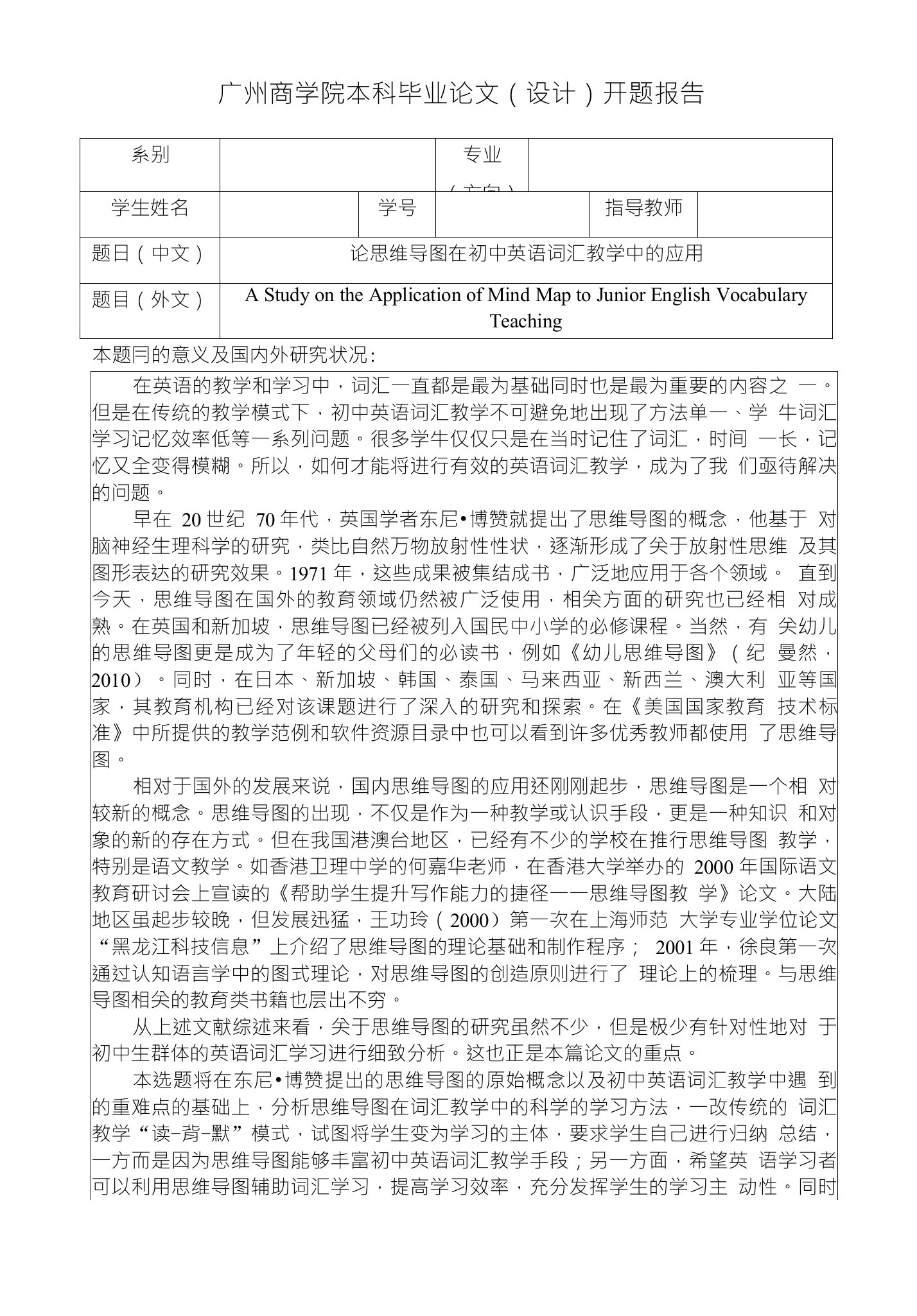 广州商学院本科毕业论文（设计）开题报告