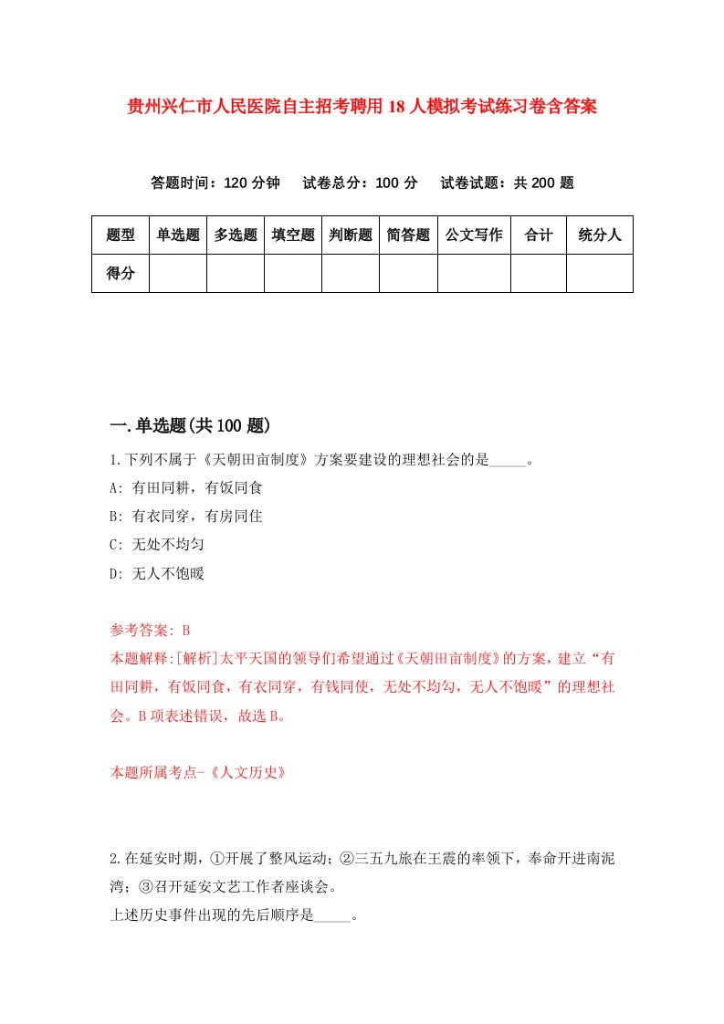 贵州兴仁市人民医院自主招考聘用18人模拟考试练习卷含答案第9期