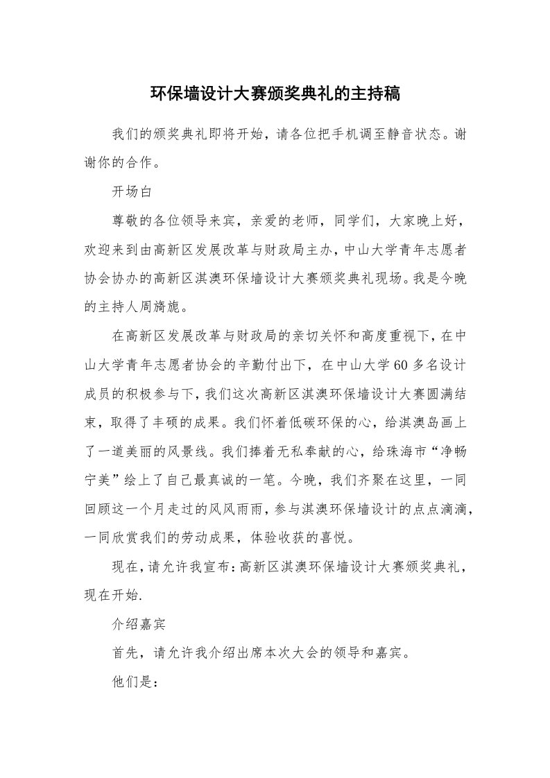 环保墙设计大赛颁奖典礼的主持稿