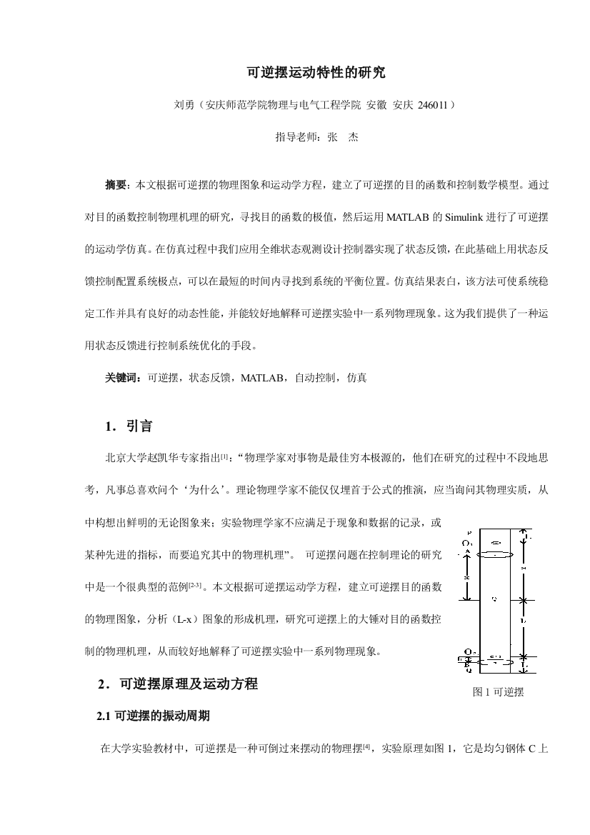 可逆摆运动特性的研究