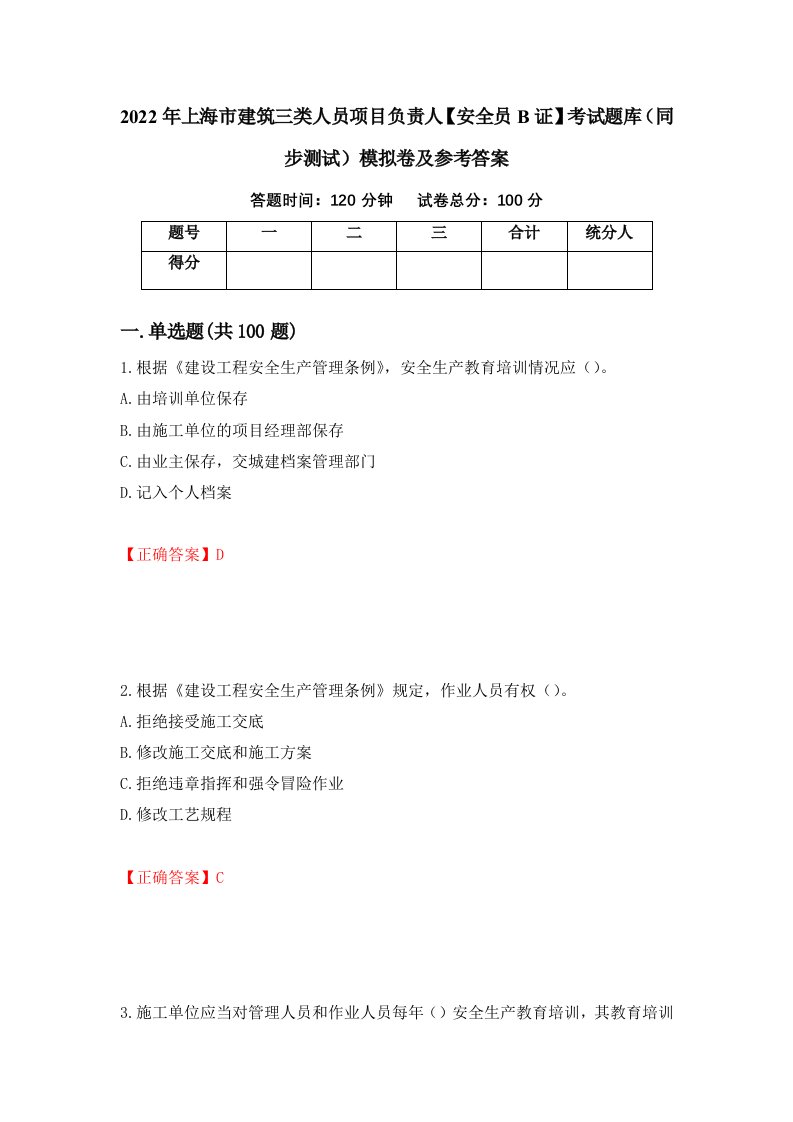 2022年上海市建筑三类人员项目负责人安全员B证考试题库同步测试模拟卷及参考答案39