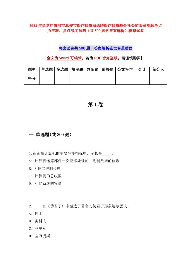 2023年黑龙江黑河市北安市医疗保障局选聘医疗保障基金社会监督员高频考点历年难易点深度预测共500题含答案解析模拟试卷