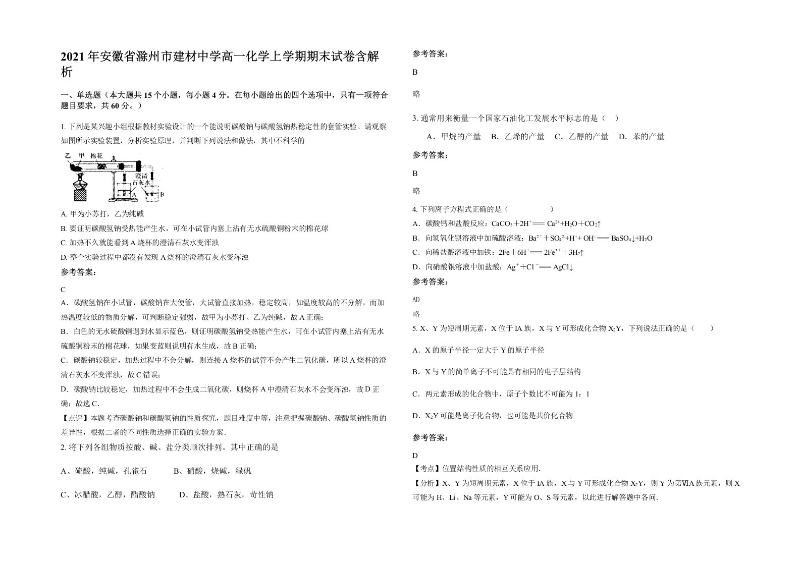 2021年安徽省滁州市建材中学高一化学上学期期末试卷含解析