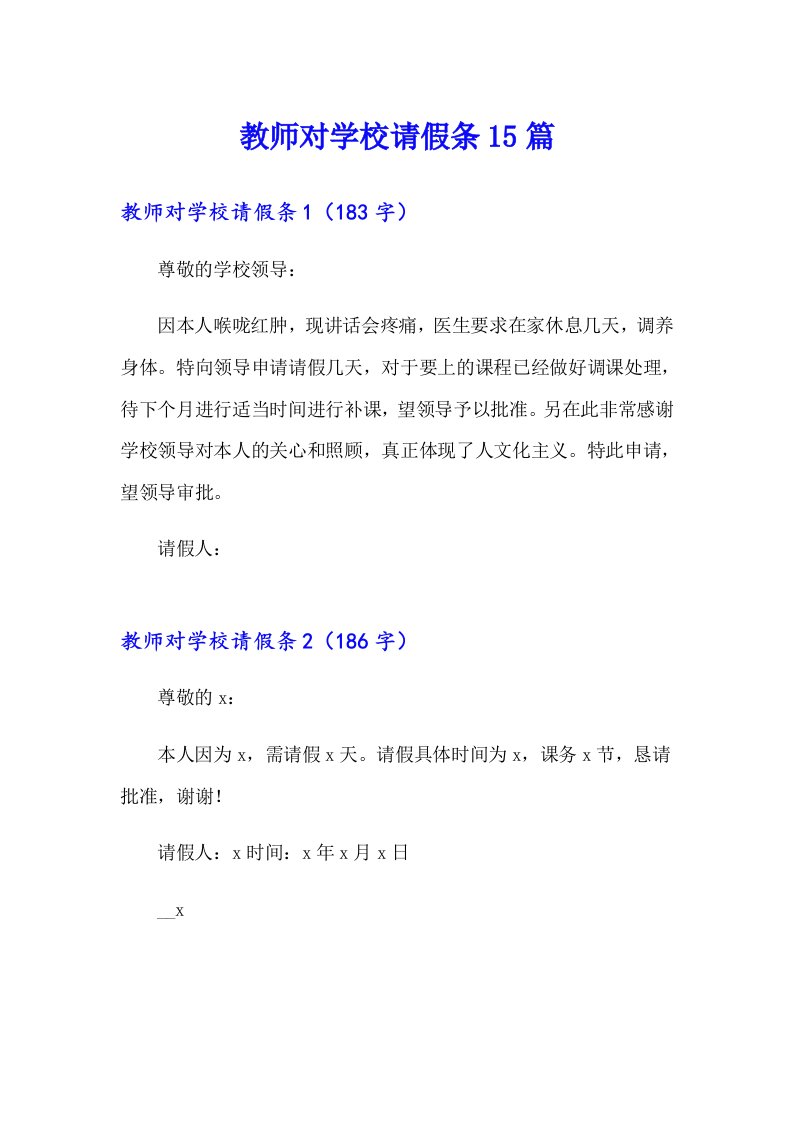 教师对学校请假条15篇