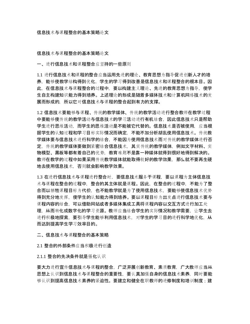 信息技术与课程整合的基本策略论文