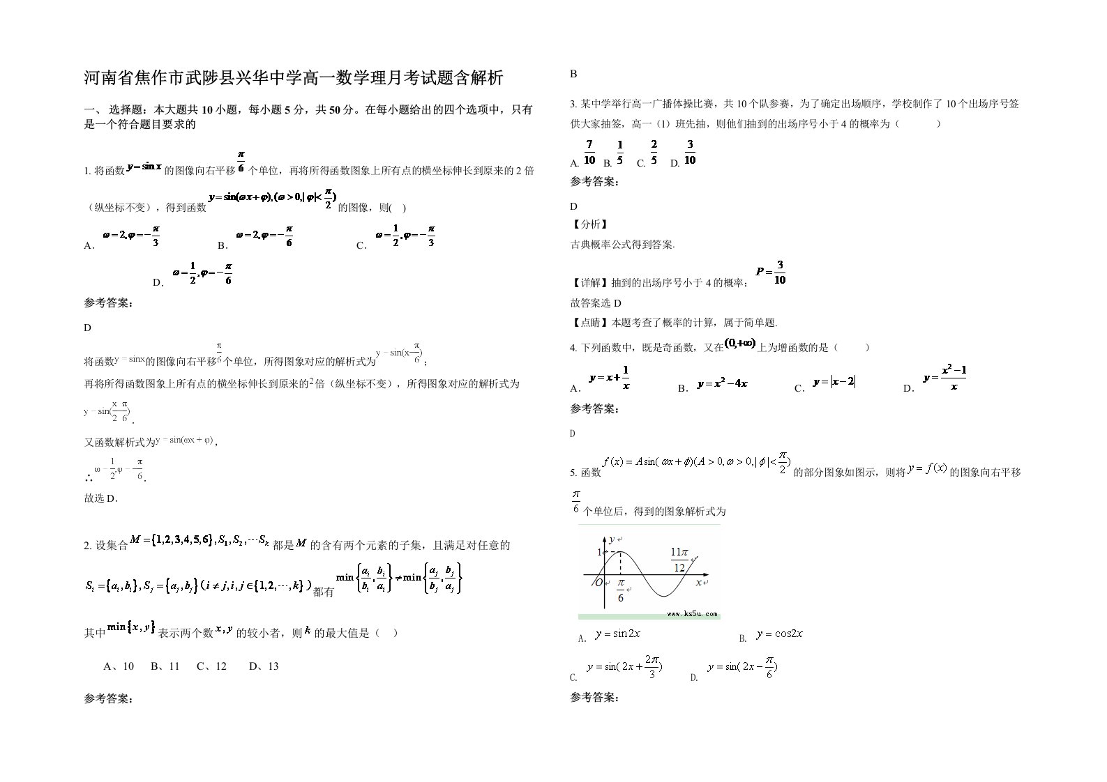 河南省焦作市武陟县兴华中学高一数学理月考试题含解析