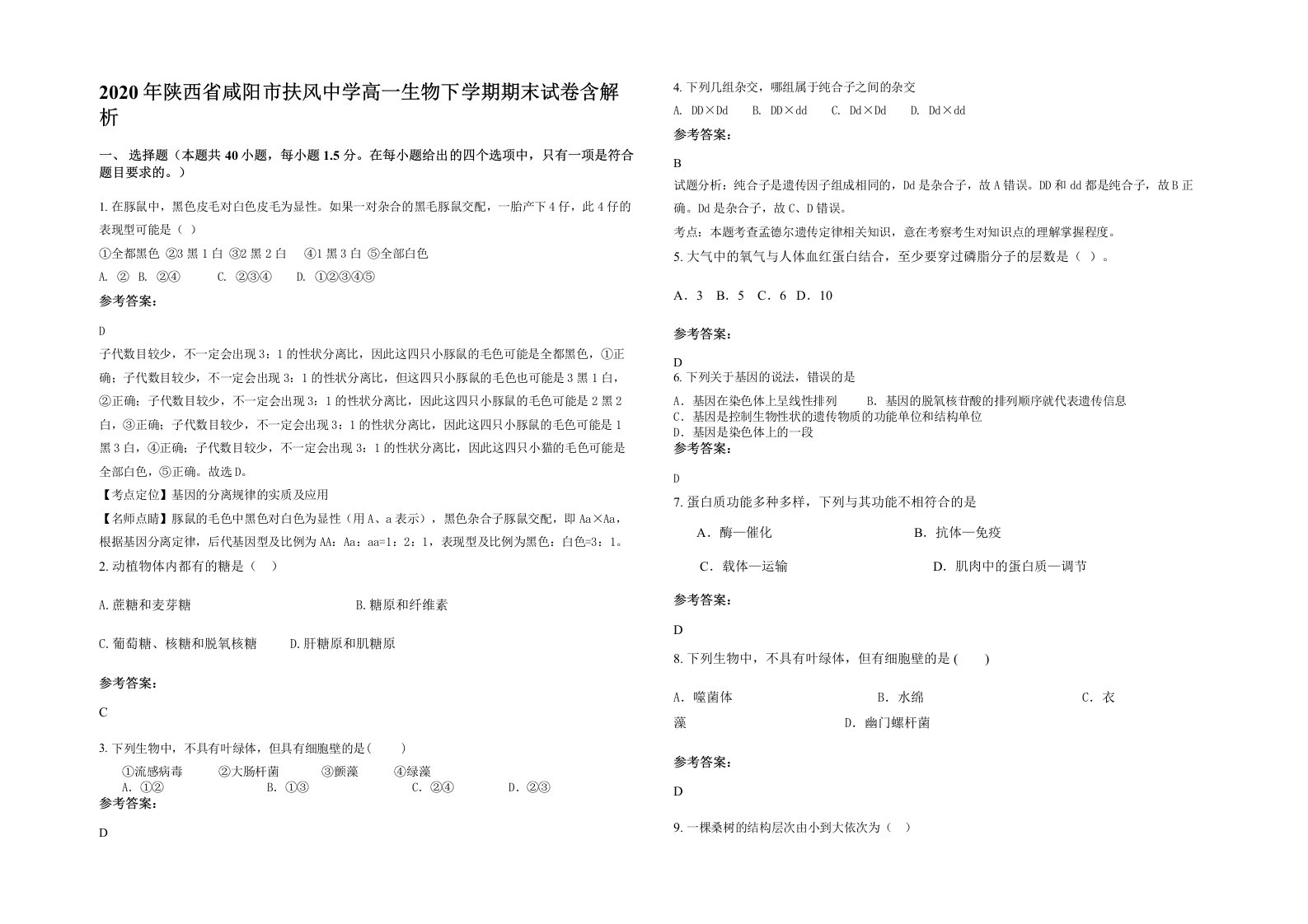 2020年陕西省咸阳市扶风中学高一生物下学期期末试卷含解析