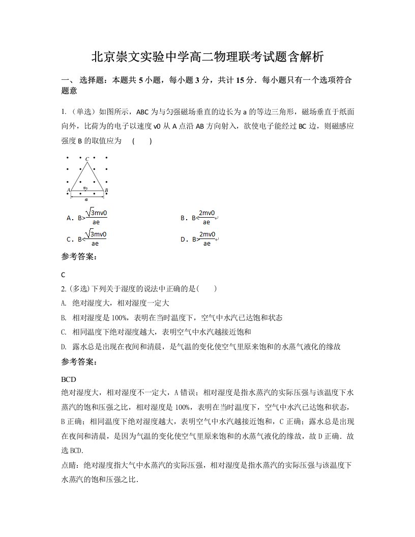 北京崇文实验中学高二物理联考试题含解析