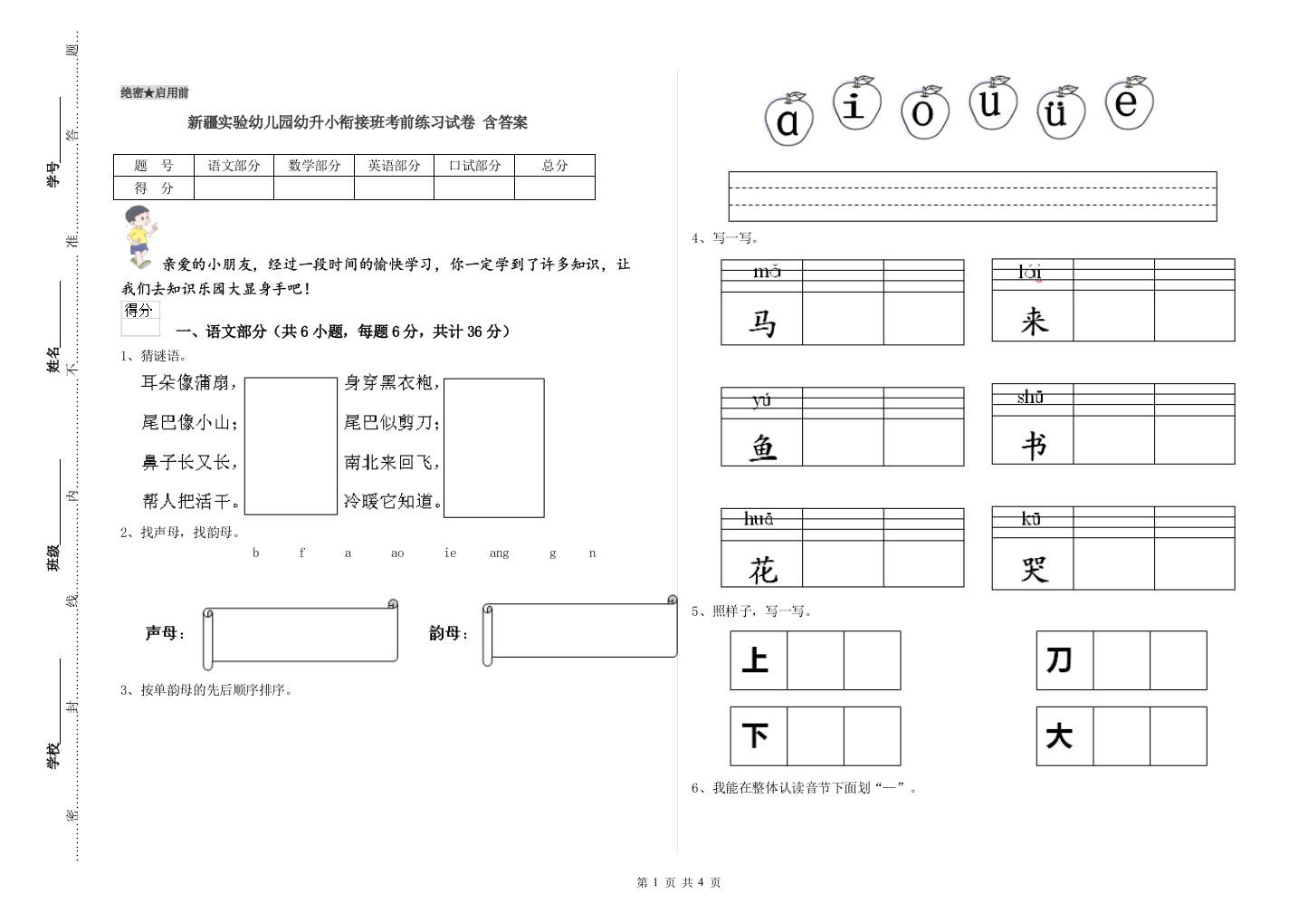 新疆实验幼儿园幼升小衔接班考前练习试卷-含答案