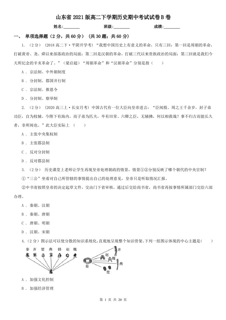 山东省2021版高二下学期历史期中考试试卷B卷