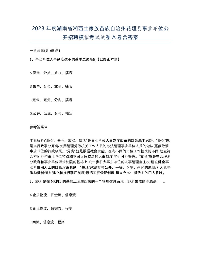 2023年度湖南省湘西土家族苗族自治州花垣县事业单位公开招聘模拟考试试卷A卷含答案