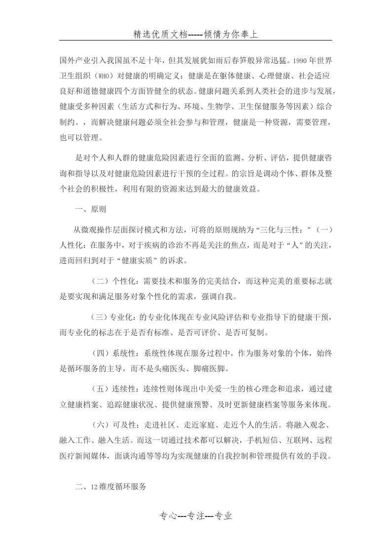 健康管理服务的创新模式构建—12维度健康管理循环服务介绍(共7页)