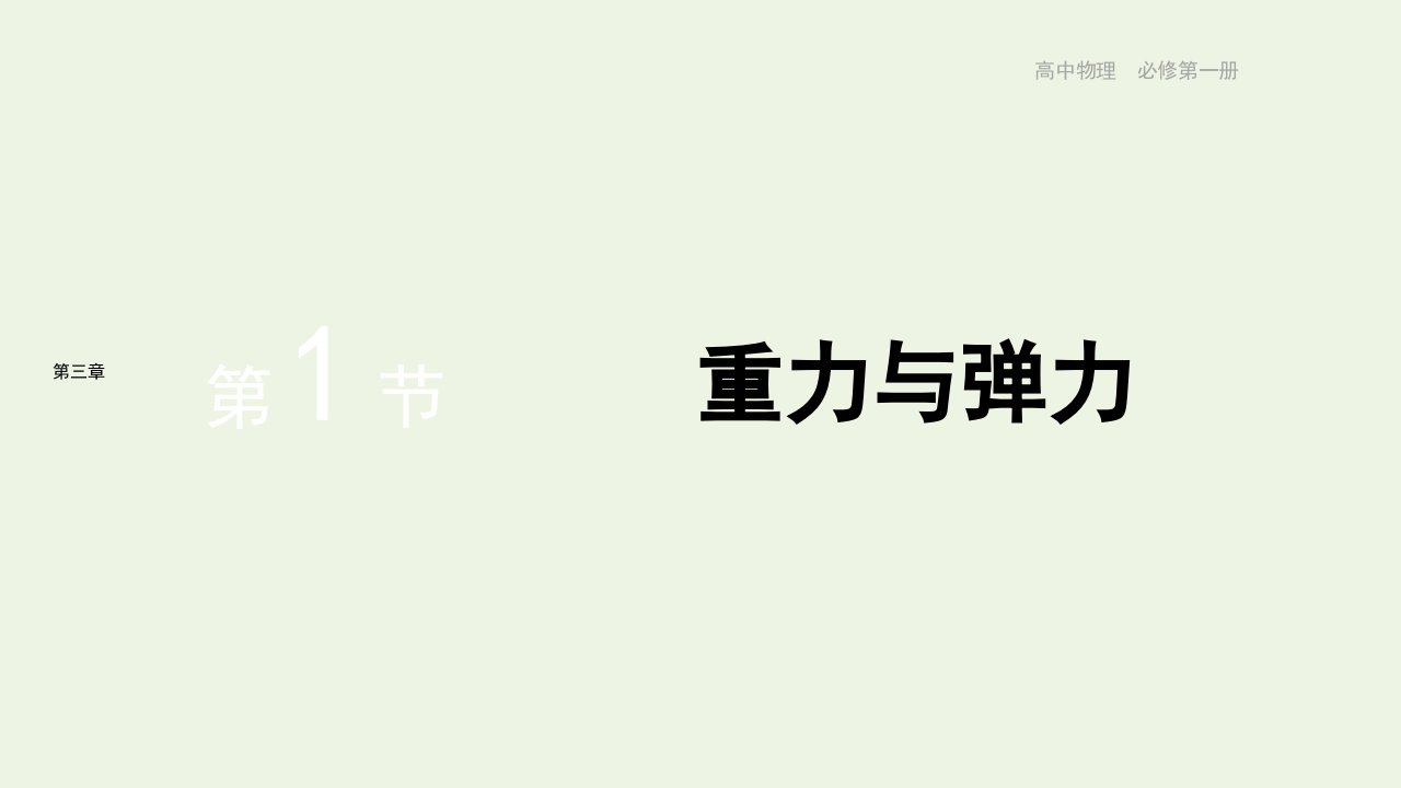 2021_2022年新教材高中物理第三章相互作用__力第1节重力与弹力作业课件新人教版必修第一册