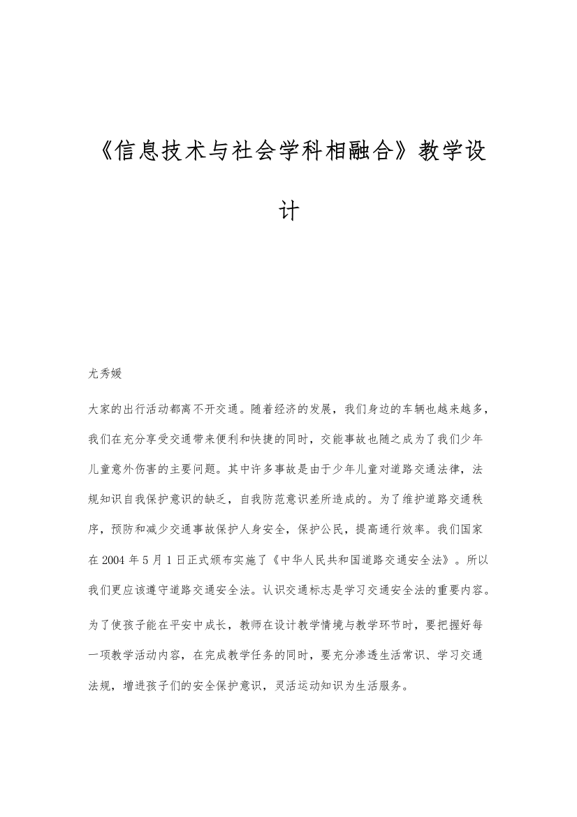 《信息技术与社会学科相融合》教学设计