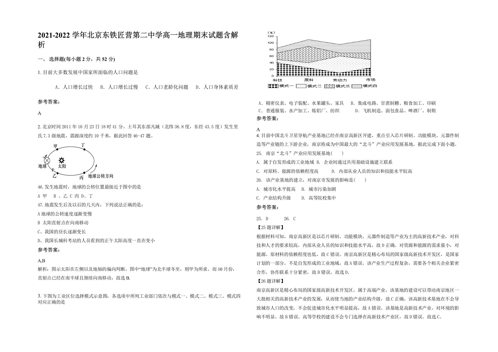 2021-2022学年北京东铁匠营第二中学高一地理期末试题含解析