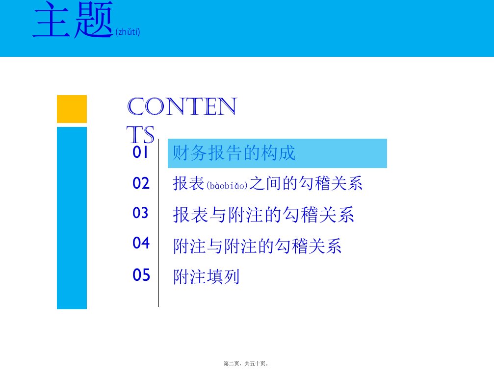 报表及附注的勾稽关系会计报表附注讲解共50张PPT