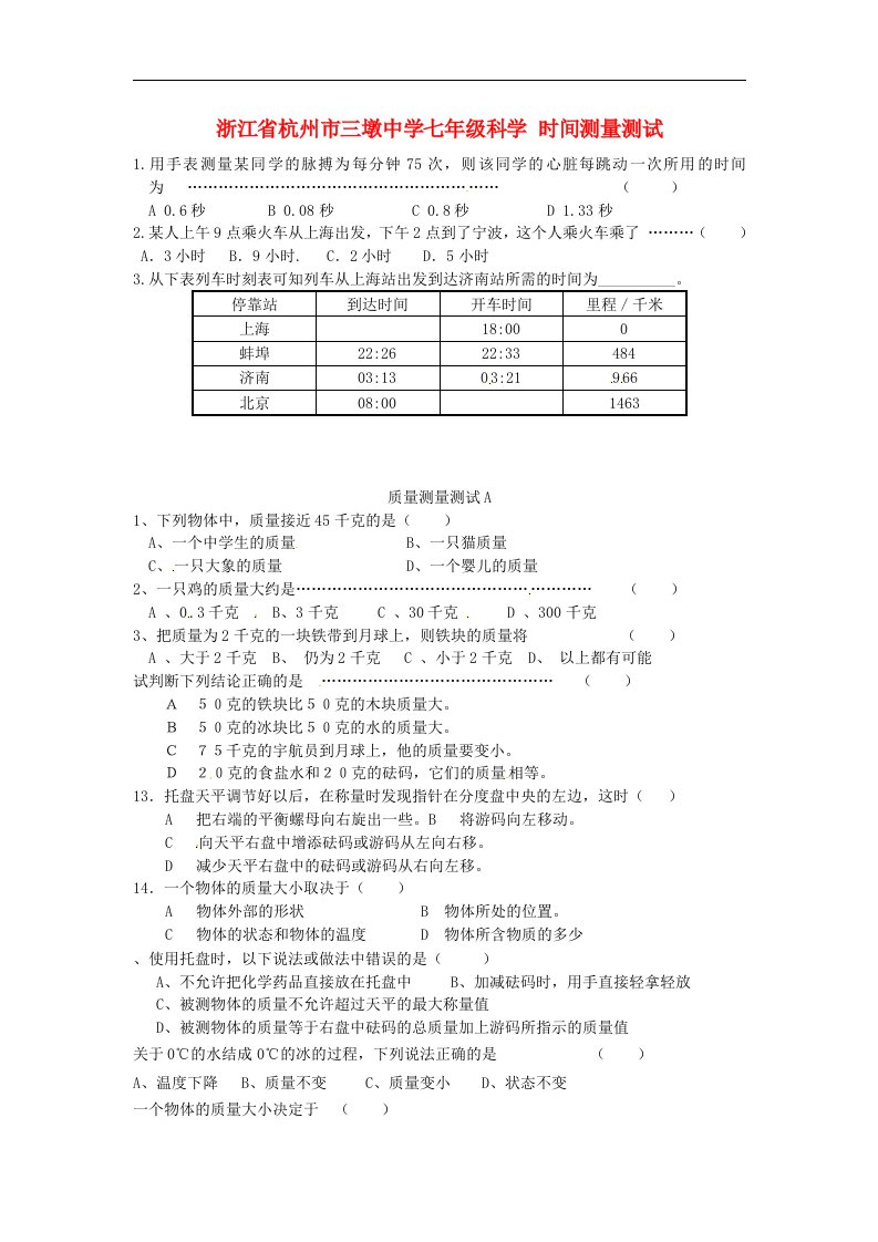 浙江省杭州市三墩中学七级科学